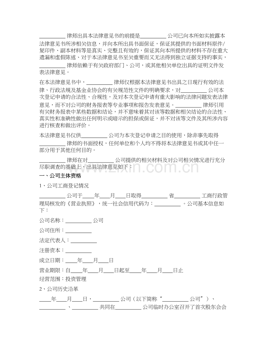 私募基金公司(证券类)私募基金管理人登记法律意见书.docx_第2页