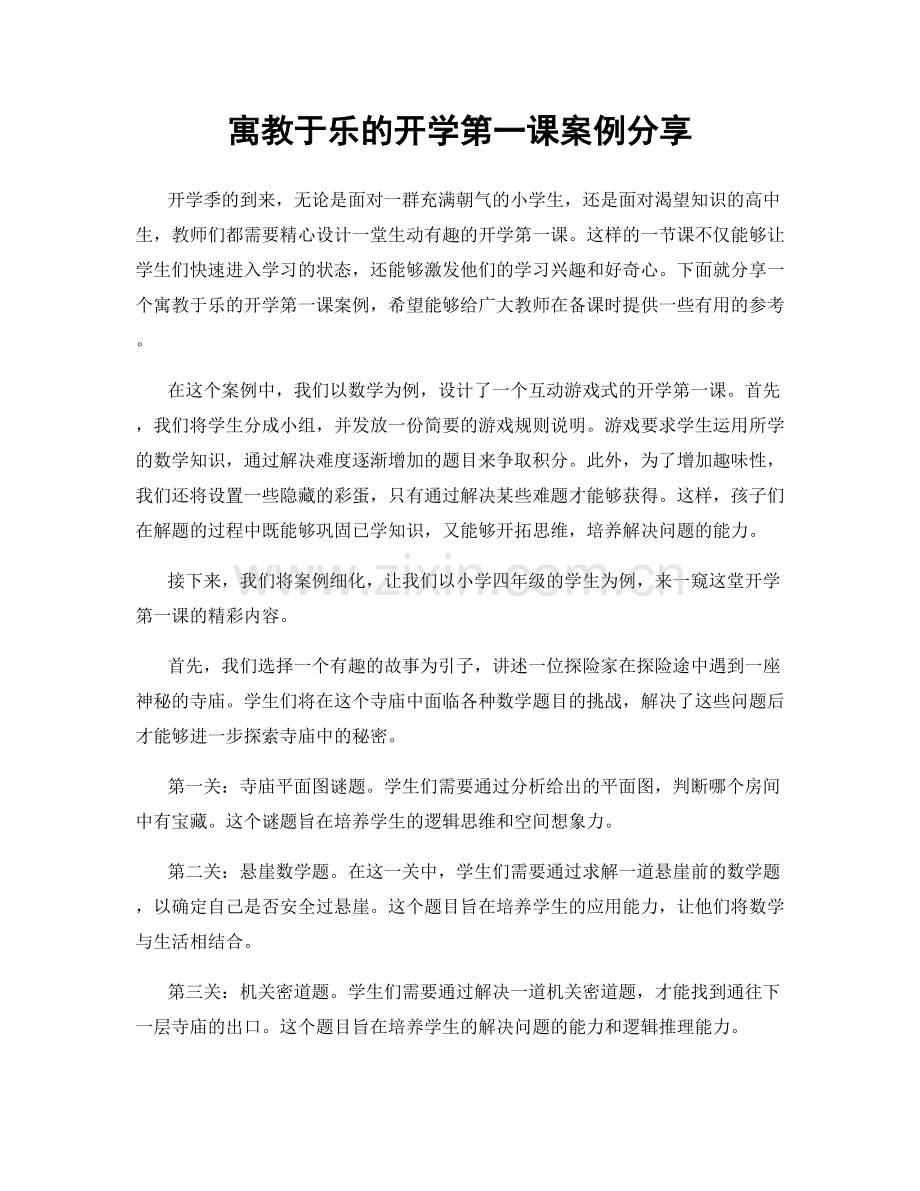 寓教于乐的开学第一课案例分享.docx_第1页