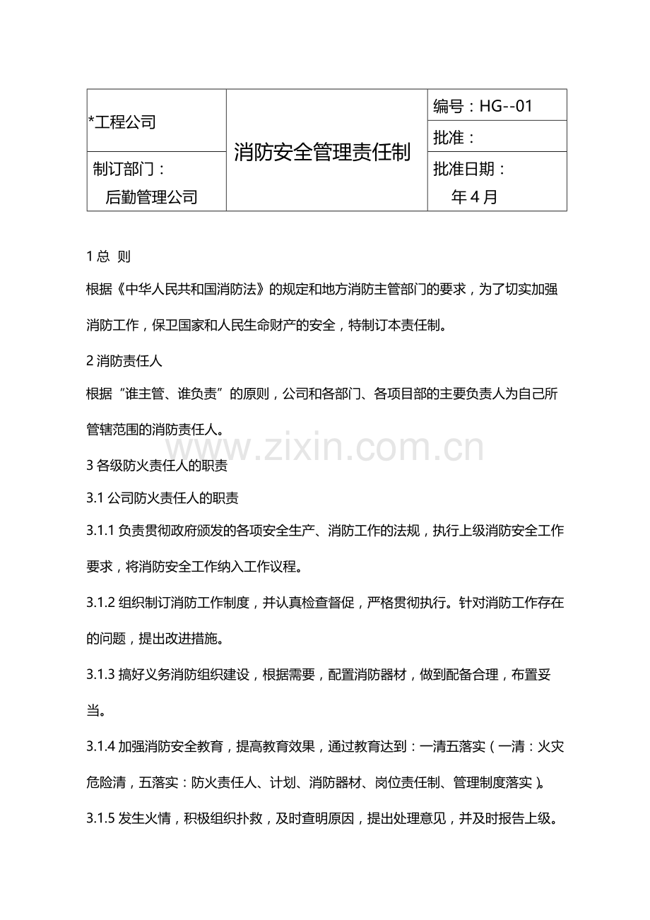 国有企业消防安全管理责任制模版.docx_第1页