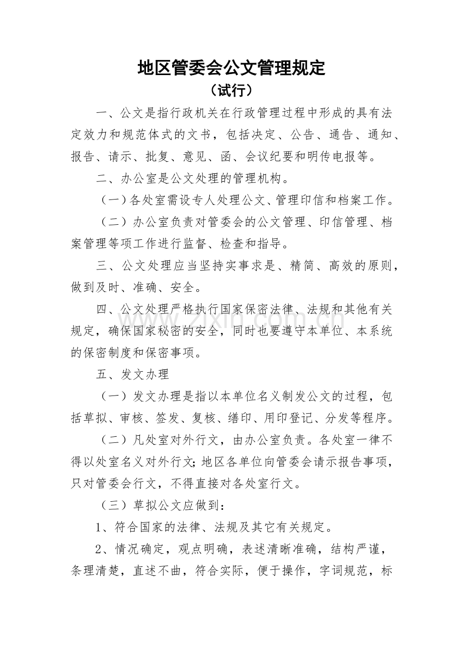 地区管委会公文管理规定模版.docx_第1页