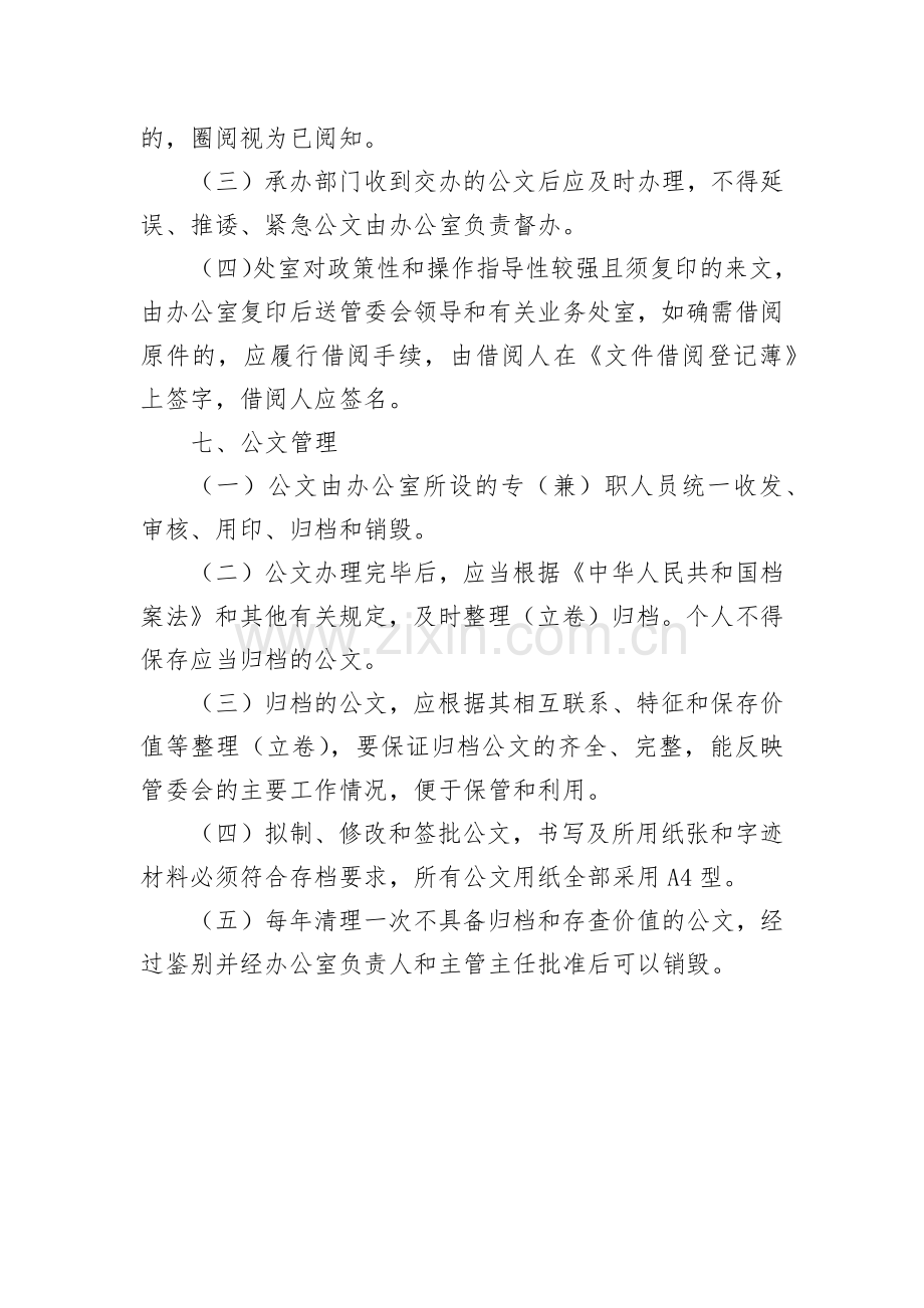 地区管委会公文管理规定模版.docx_第3页