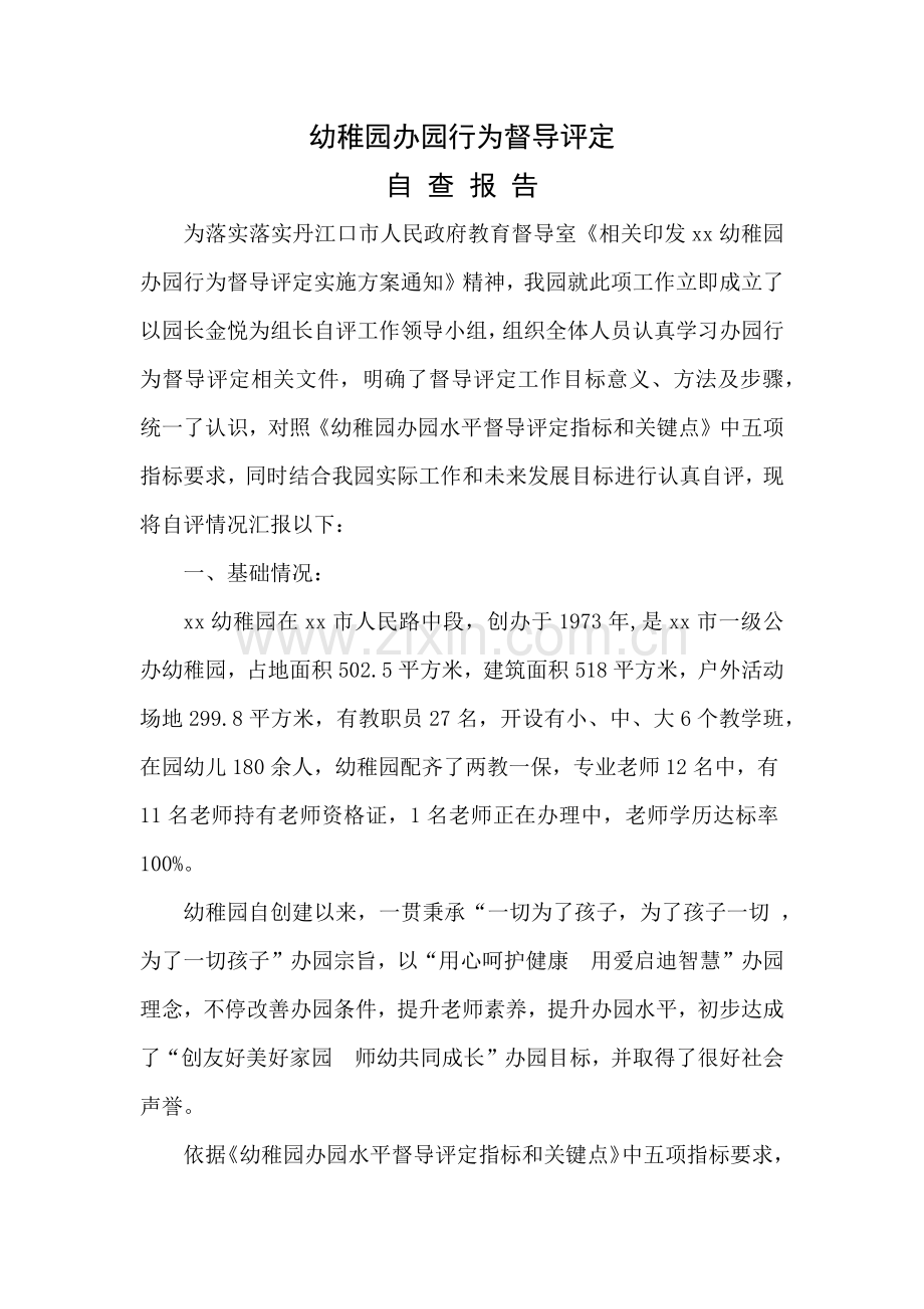 幼儿园办园行为督导评估自评分析报告.docx_第1页