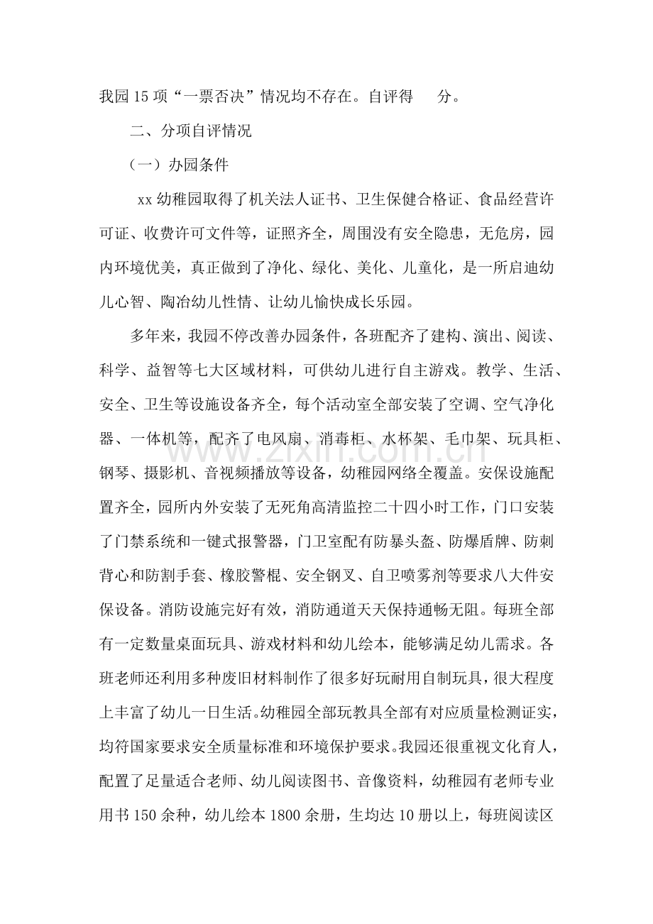 幼儿园办园行为督导评估自评分析报告.docx_第2页