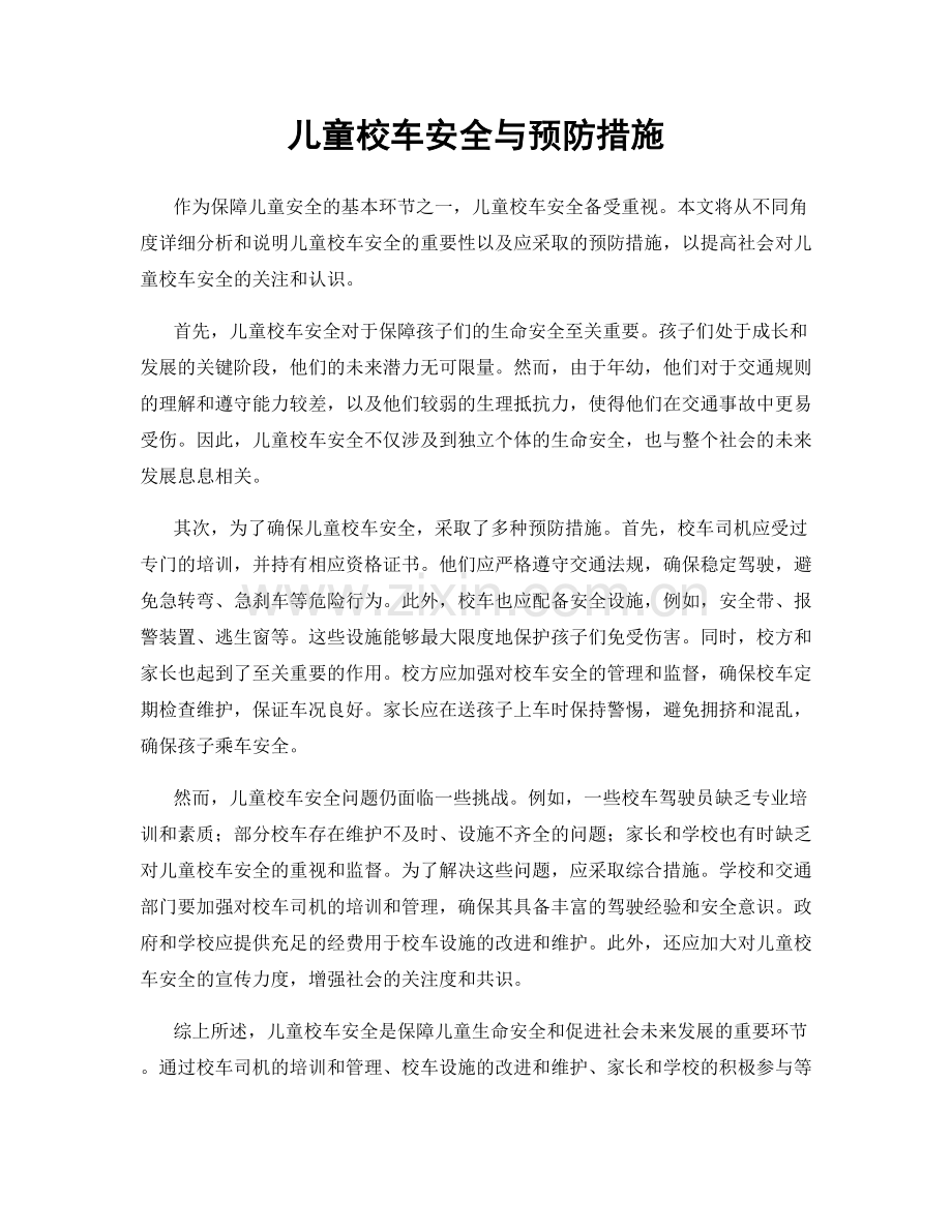 儿童校车安全与预防措施.docx_第1页