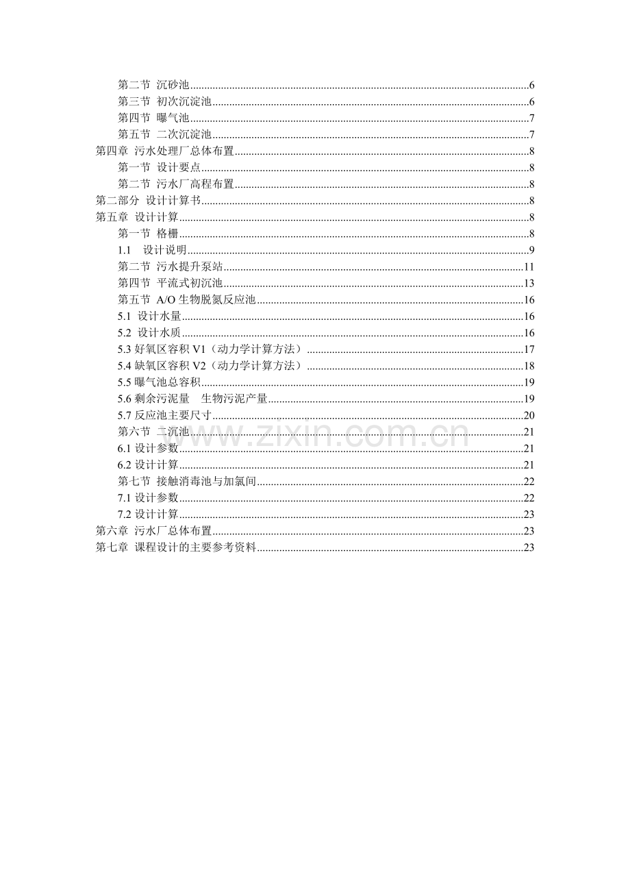 城市污水处理厂工艺设计及计算-学位论文.doc_第3页