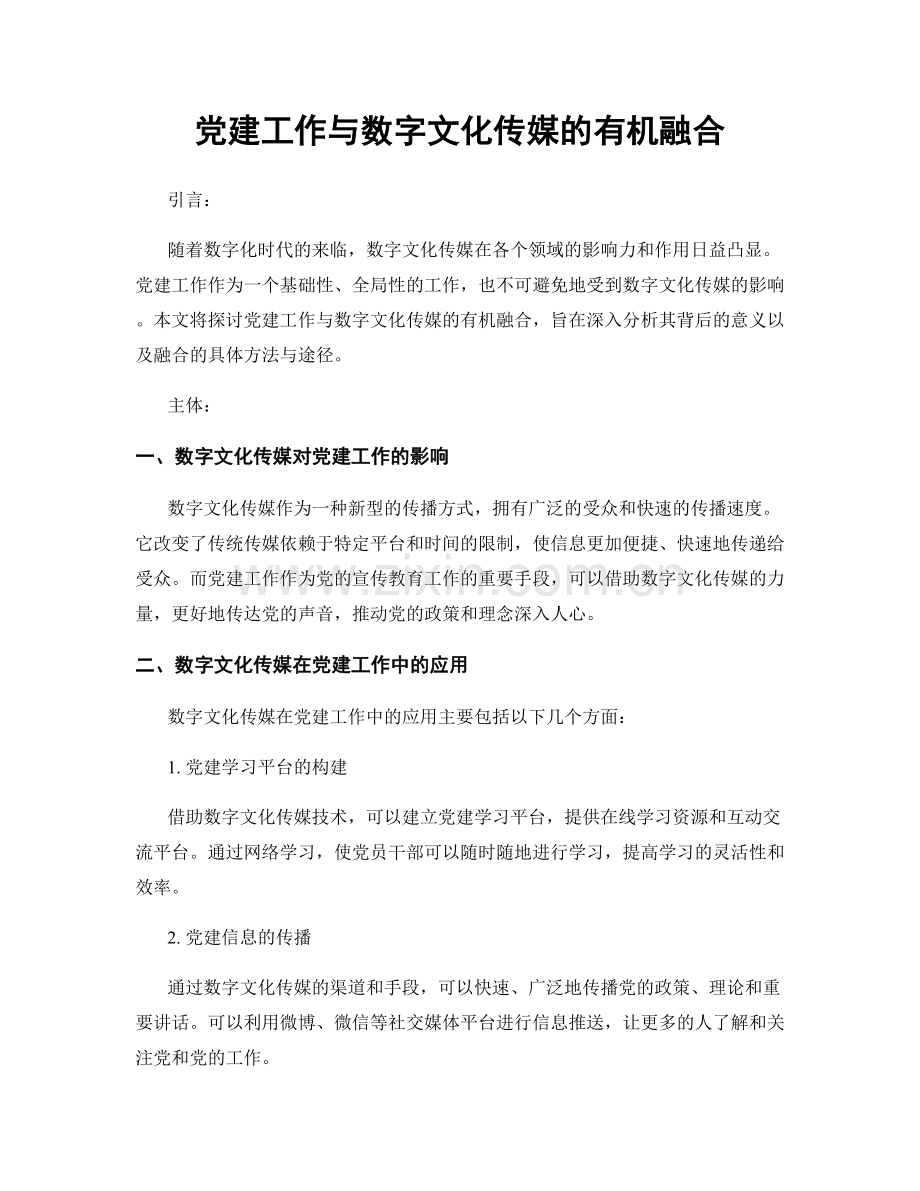 党建工作与数字文化传媒的有机融合.docx_第1页