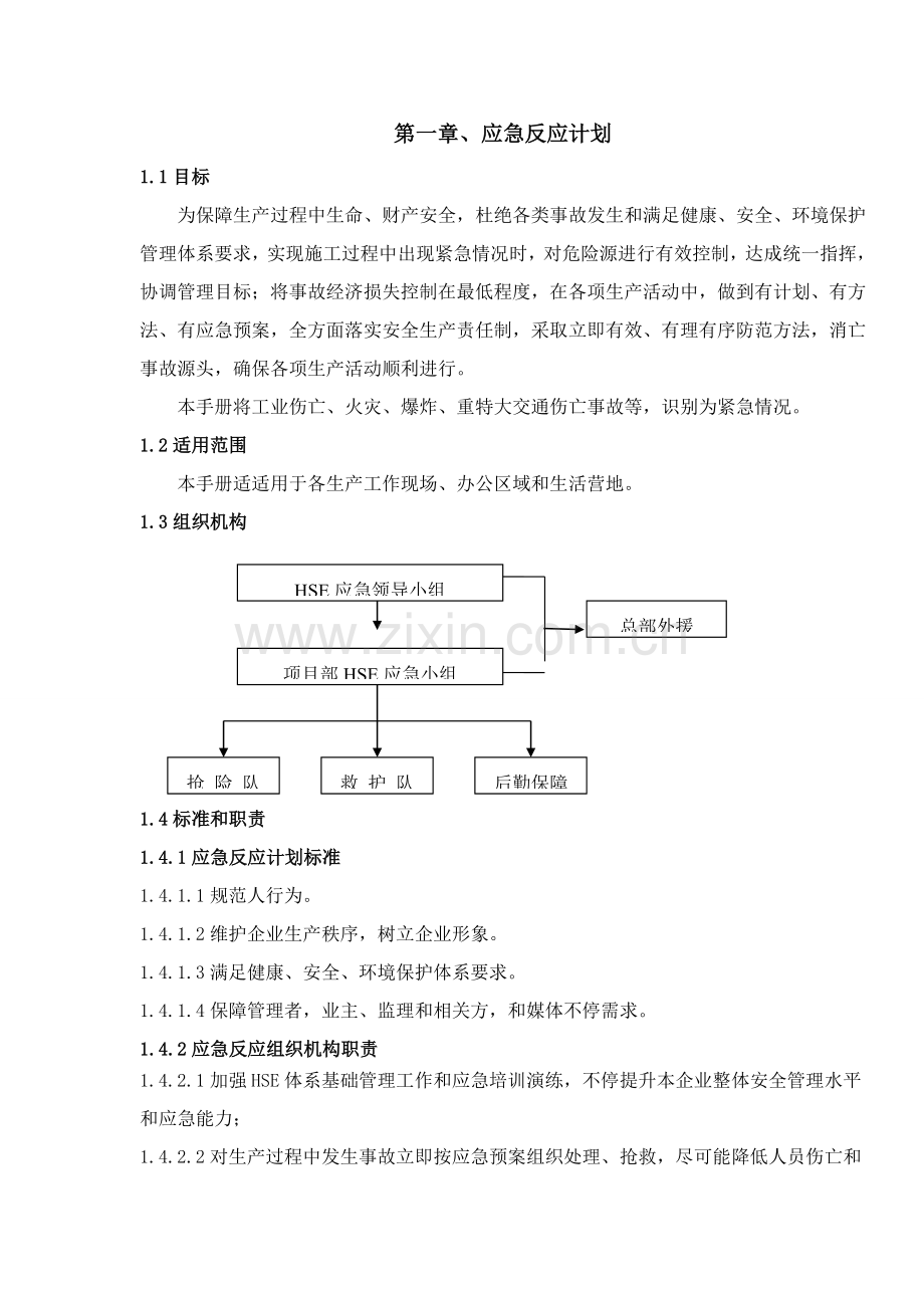 HSE应急管理基础手册.doc_第3页