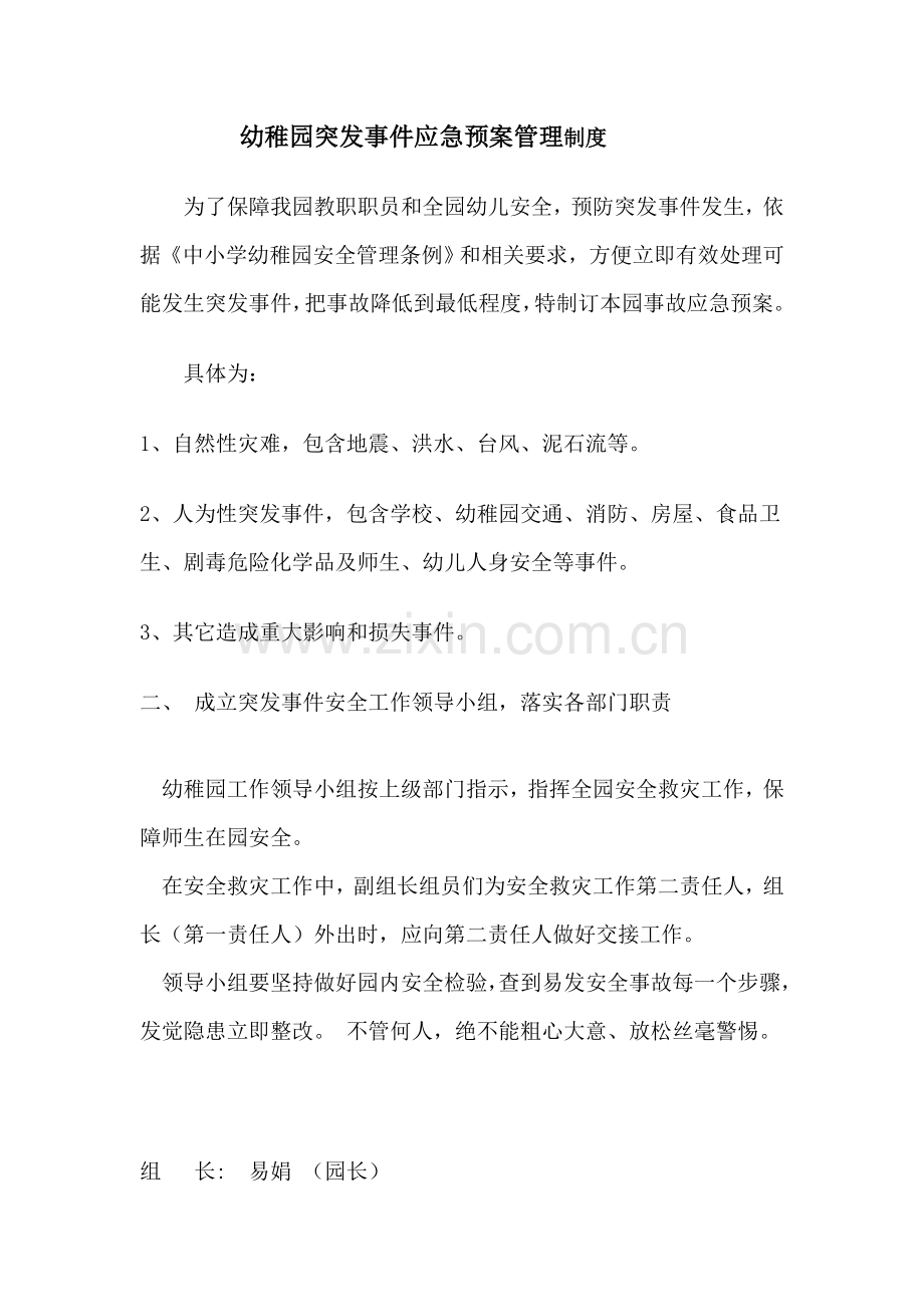 幼儿园突发事件应急专项预案管理新规制度.doc_第1页