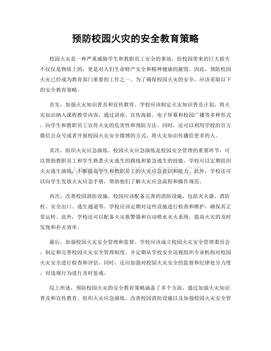 预防校园火灾的安全教育策略.docx_第1页