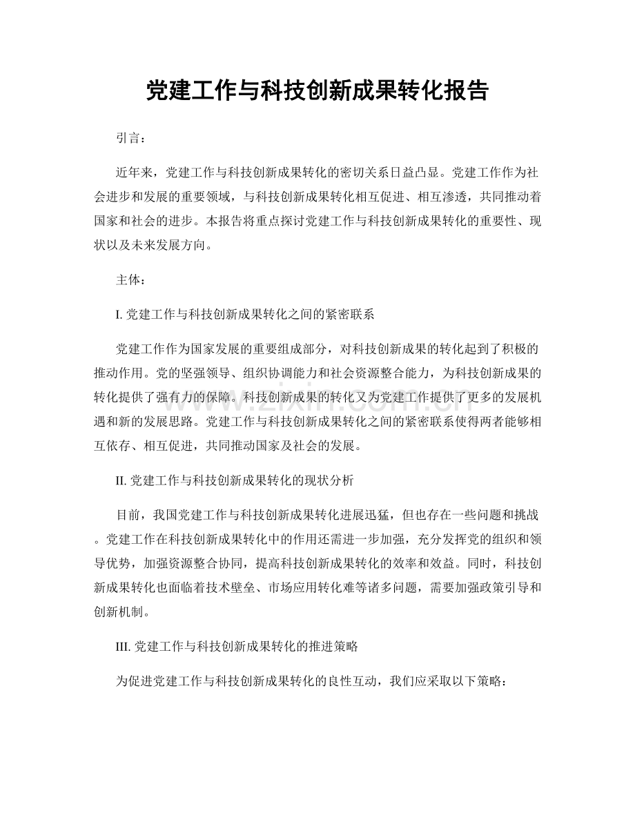 党建工作与科技创新成果转化报告.docx_第1页