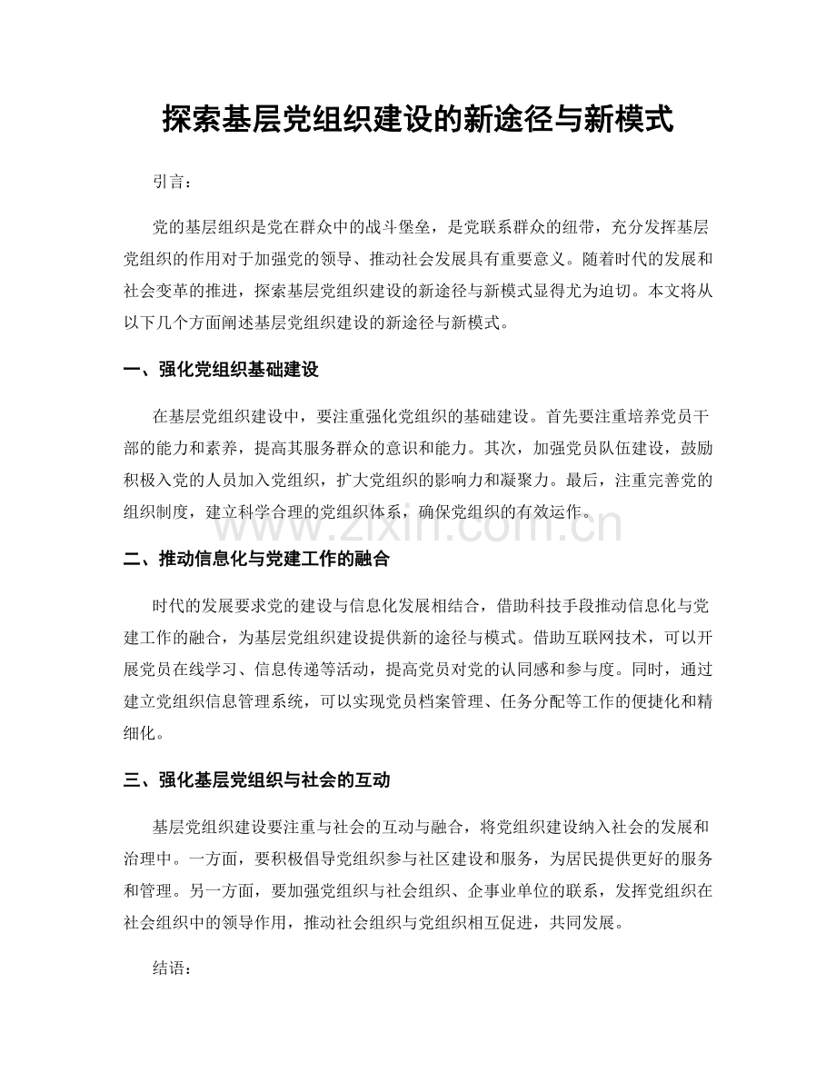 探索基层党组织建设的新途径与新模式.docx_第1页