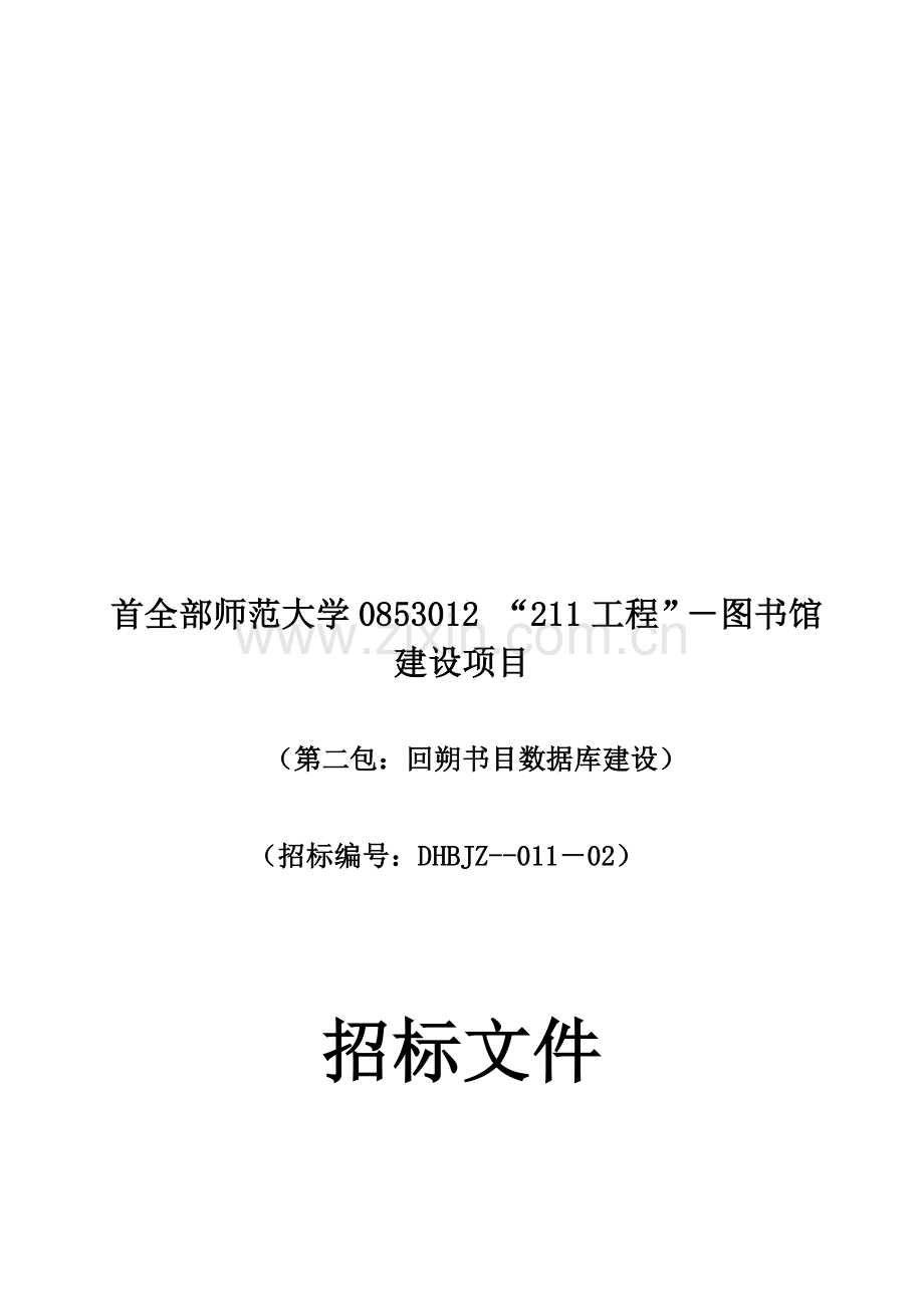 大学图书馆建设项目招标文件模板.doc_第1页