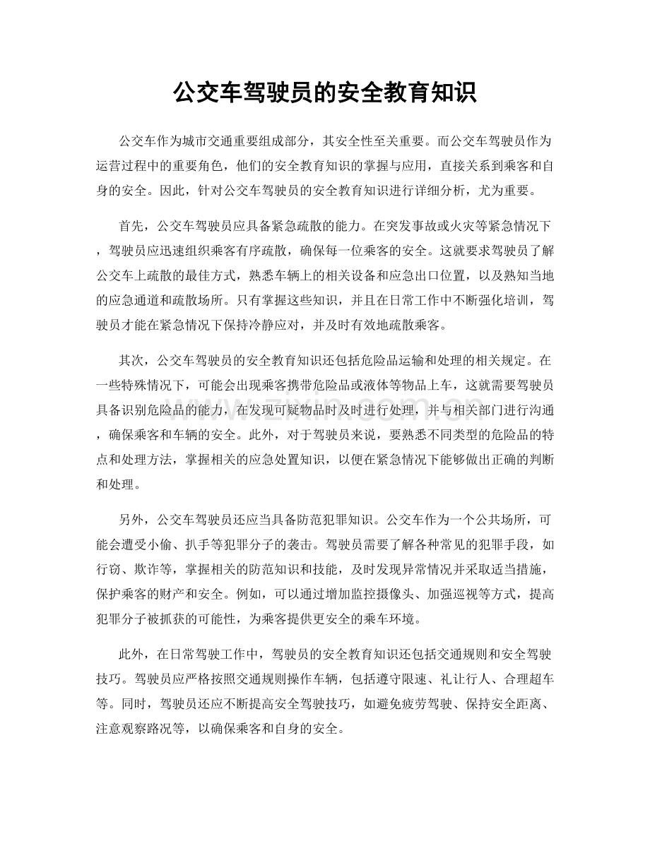 公交车驾驶员的安全教育知识.docx_第1页