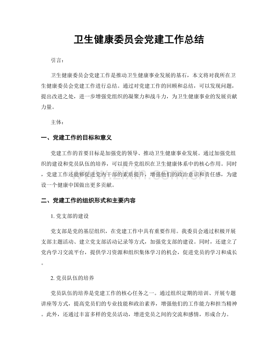 卫生健康委员会党建工作总结.docx_第1页