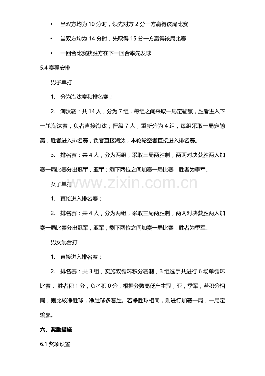 公司羽毛球比赛活动专项策划专业方案含比赛细节.doc_第2页