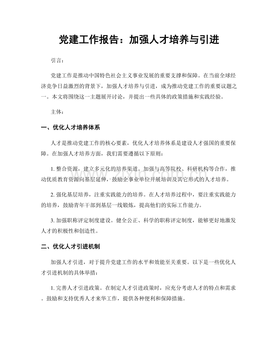 党建工作报告：加强人才培养与引进.docx_第1页