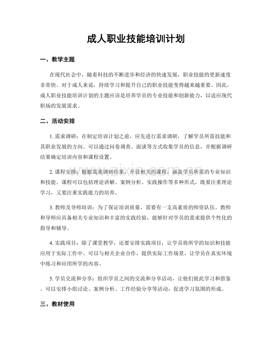 成人职业技能培训计划.docx_第1页