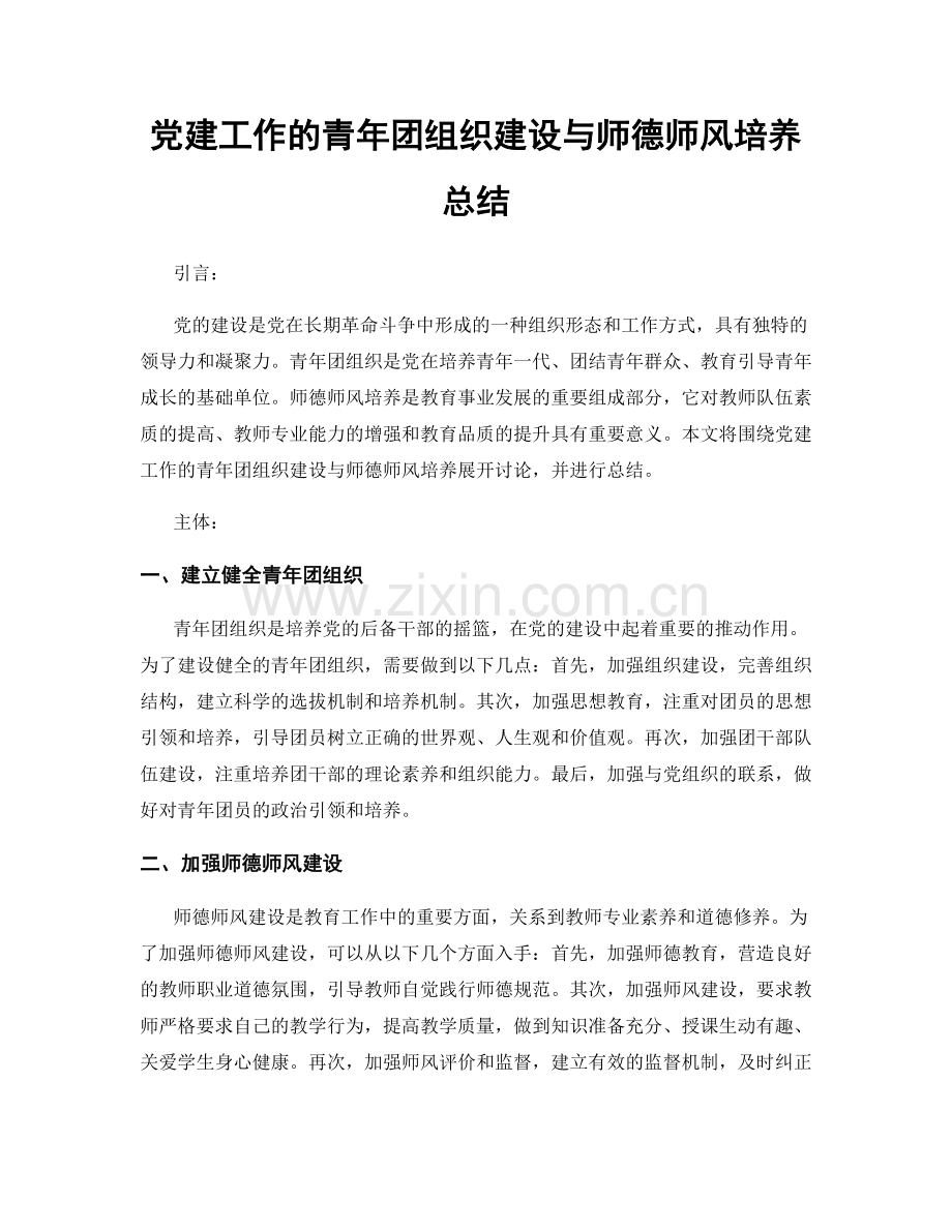 党建工作的青年团组织建设与师德师风培养总结.docx_第1页