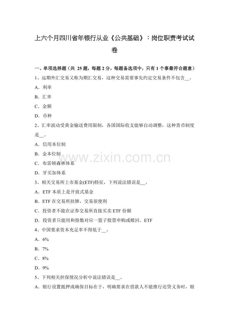 上半年四川省年银行从业公共基础岗位职能职责考试试卷.docx_第1页