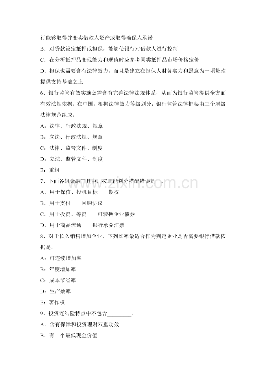 上半年四川省年银行从业公共基础岗位职能职责考试试卷.docx_第2页