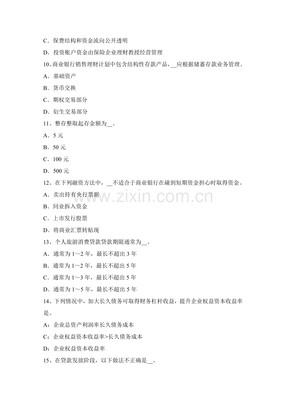 上半年四川省年银行从业公共基础岗位职能职责考试试卷.docx_第3页