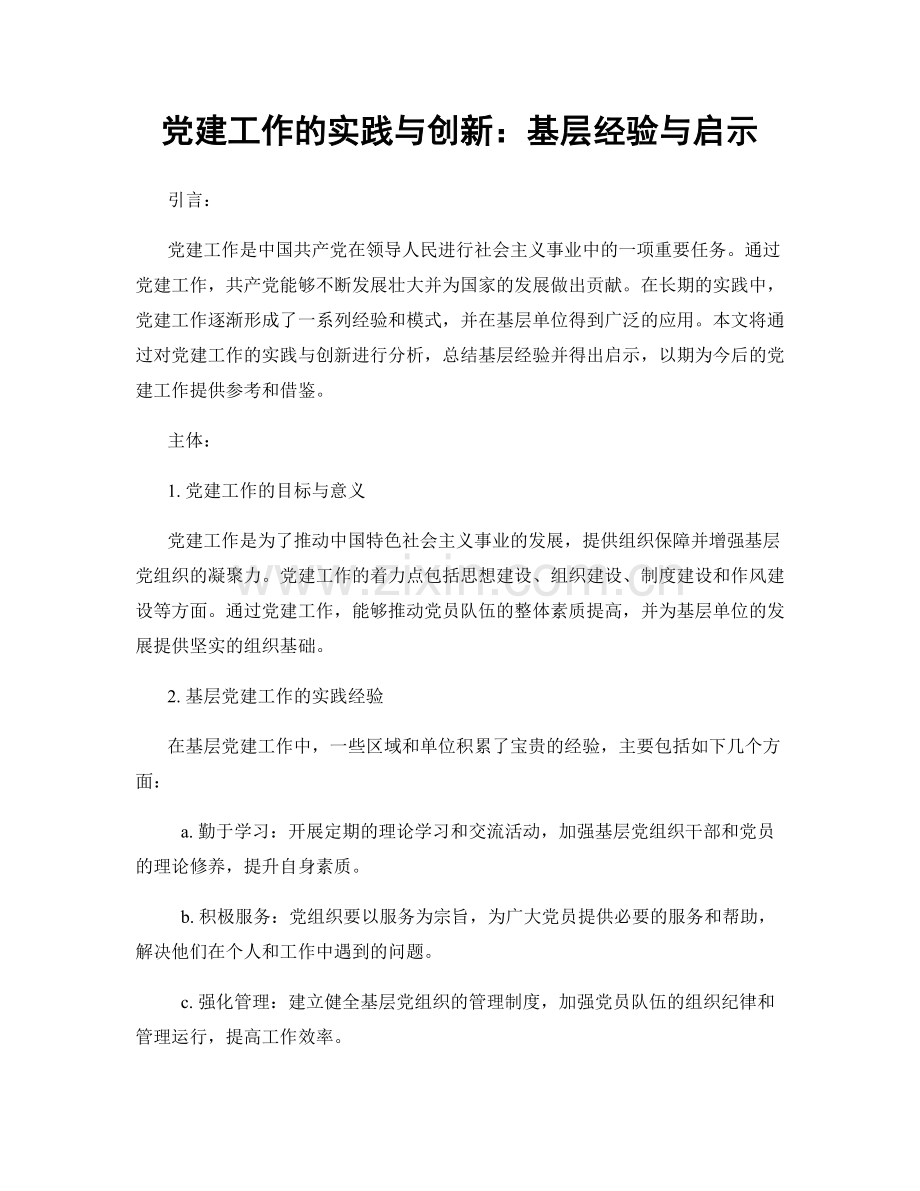 党建工作的实践与创新：基层经验与启示.docx_第1页