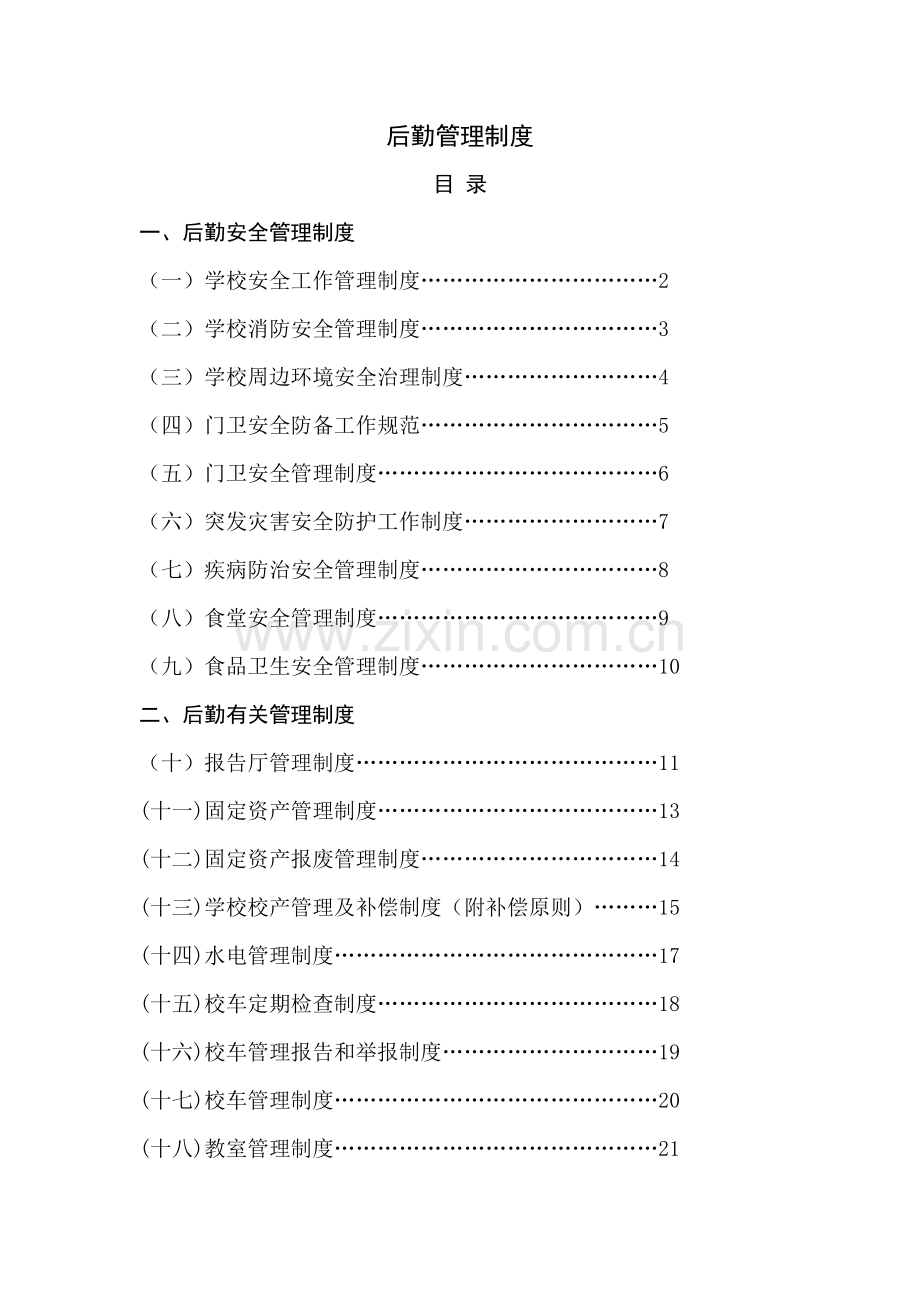 后勤管理新版制度汇编.docx_第1页