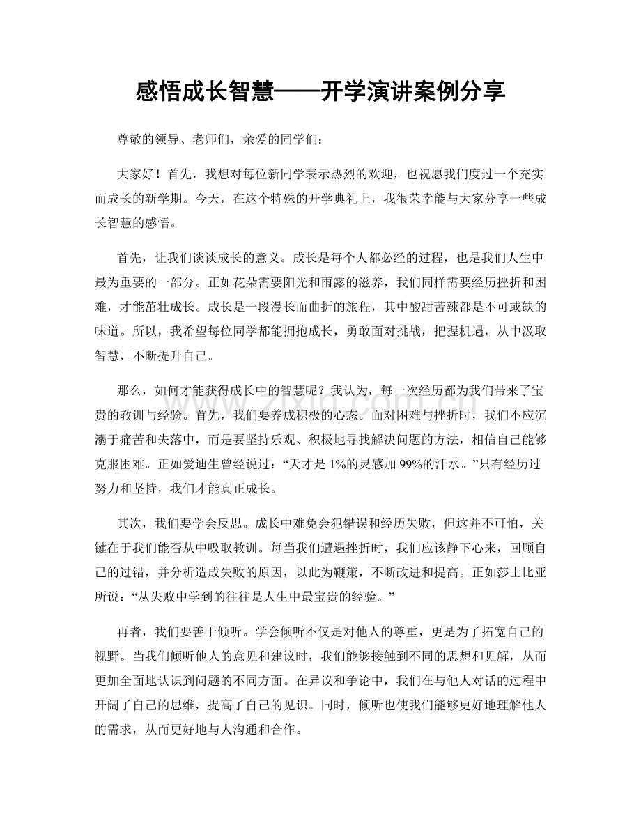 感悟成长智慧——开学演讲案例分享.docx_第1页