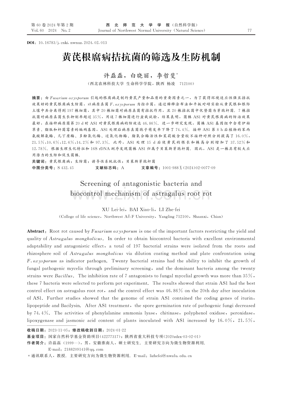 黄芪根腐病拮抗菌的筛选及生防机制.pdf_第1页