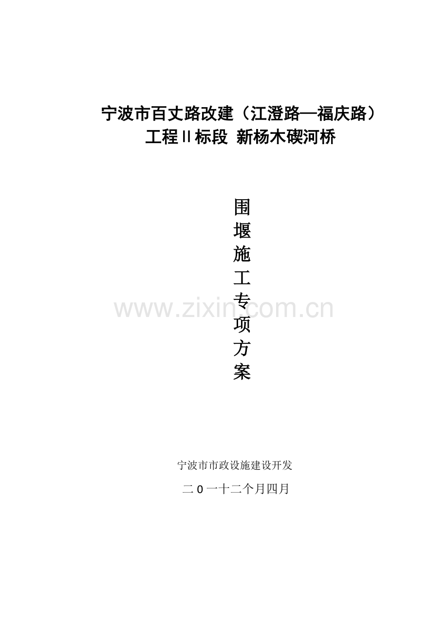 围堰专业方案.doc_第1页