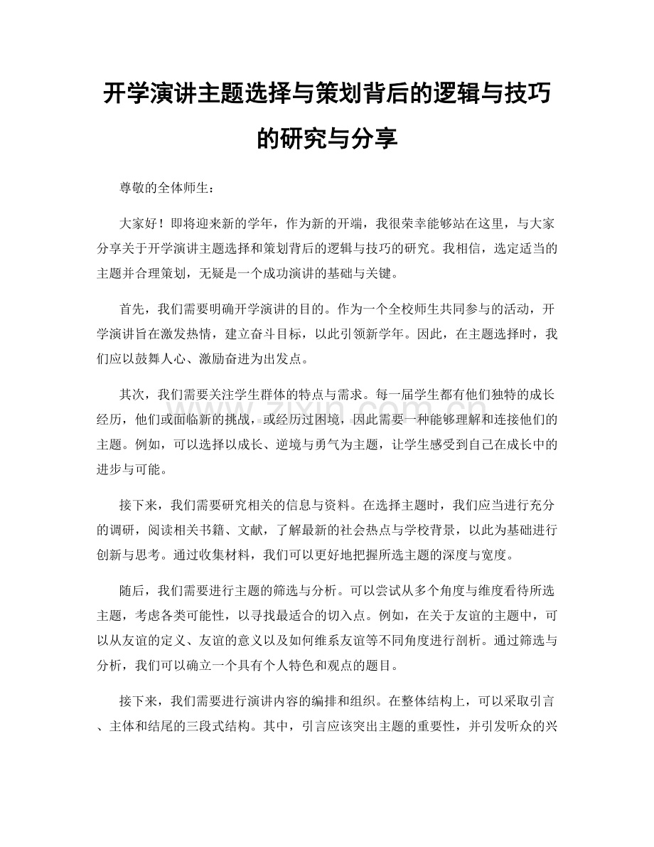 开学演讲主题选择与策划背后的逻辑与技巧的研究与分享.docx_第1页