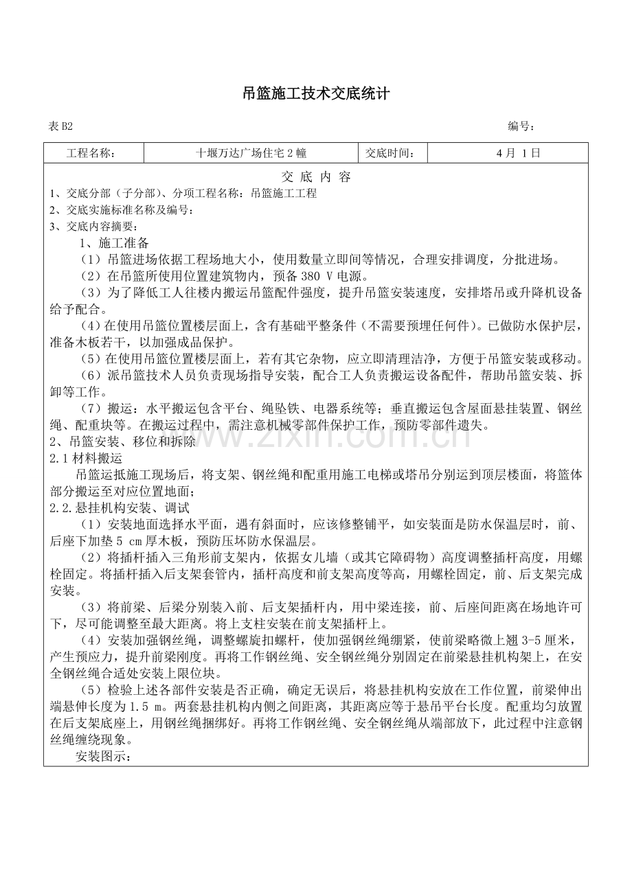 吊篮综合标准施工核心技术交底.doc_第1页