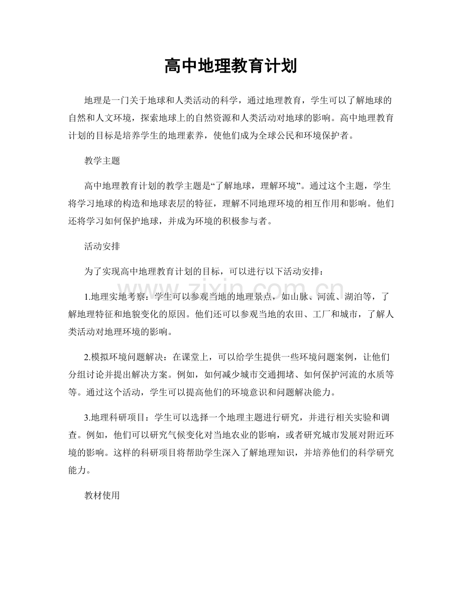 高中地理教育计划.docx_第1页