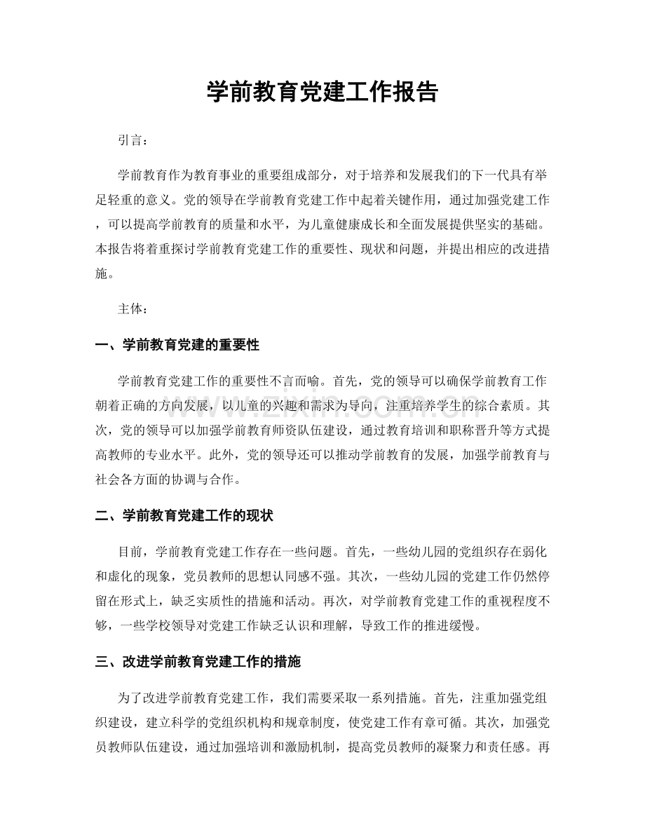 学前教育党建工作报告.docx_第1页