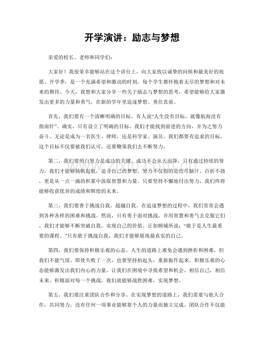 开学演讲：励志与梦想.docx_第1页