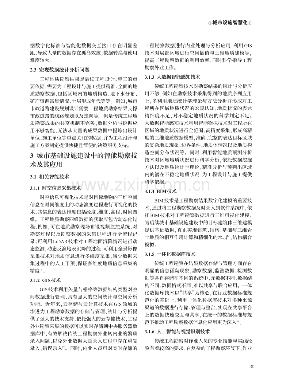 智慧勘察在城市基础设施建设中的应用与发展.pdf_第2页