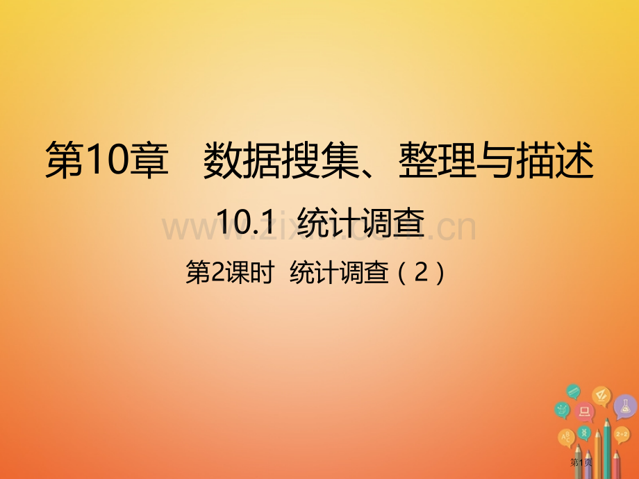 七年级数学下册第10章数据的收集整理与描述10.1统计调查10.1.2统计调查2市公开课一等奖百校联.pptx_第1页