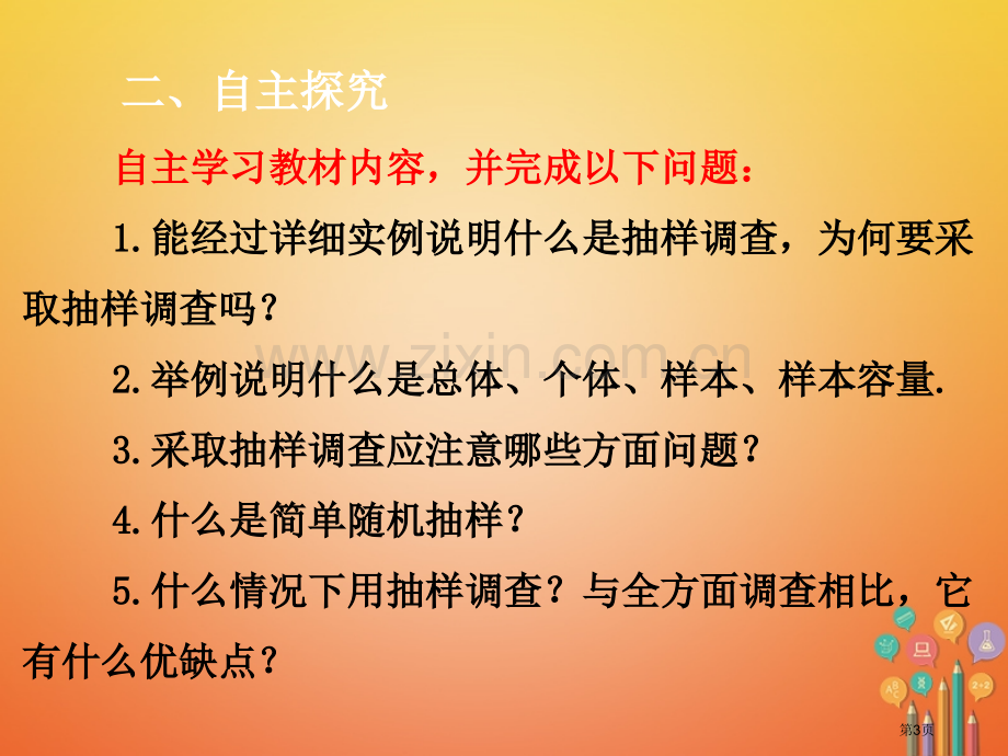 七年级数学下册第10章数据的收集整理与描述10.1统计调查10.1.2统计调查2市公开课一等奖百校联.pptx_第3页