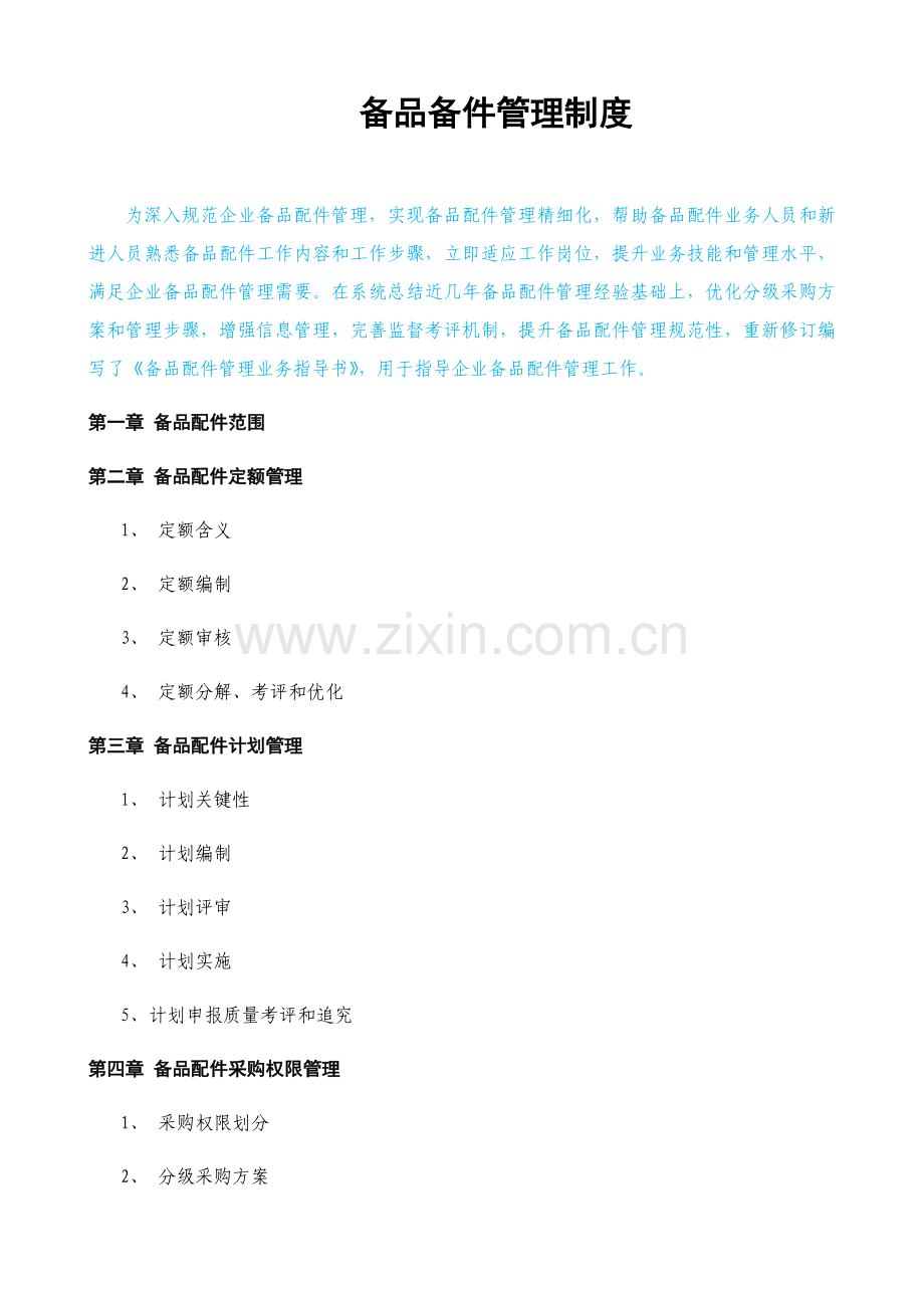 备品备件管理核心制度及外委修理管理核心制度.docx_第1页