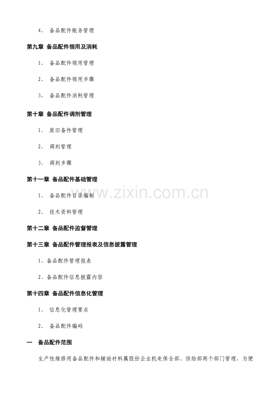 备品备件管理核心制度及外委修理管理核心制度.docx_第3页