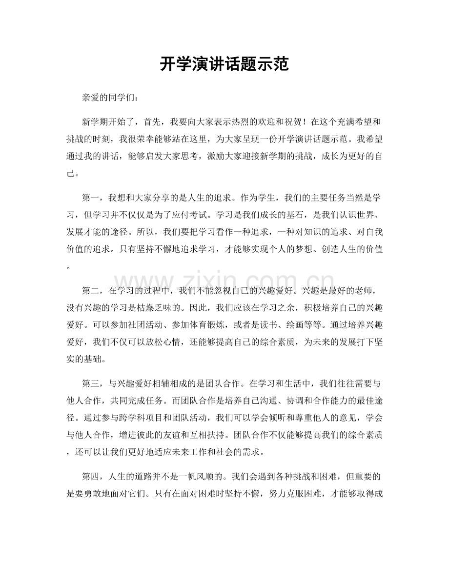 开学演讲话题示范.docx_第1页