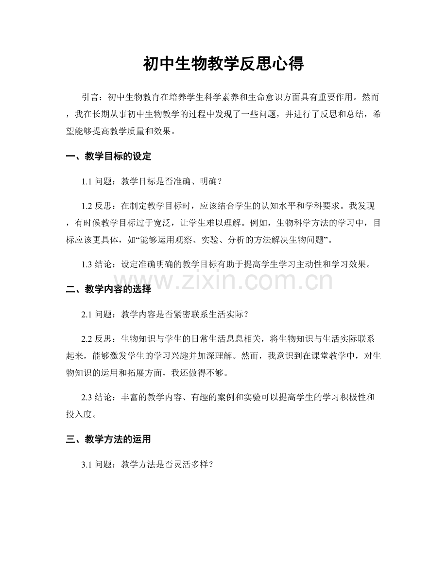 初中生物教学反思心得.docx_第1页