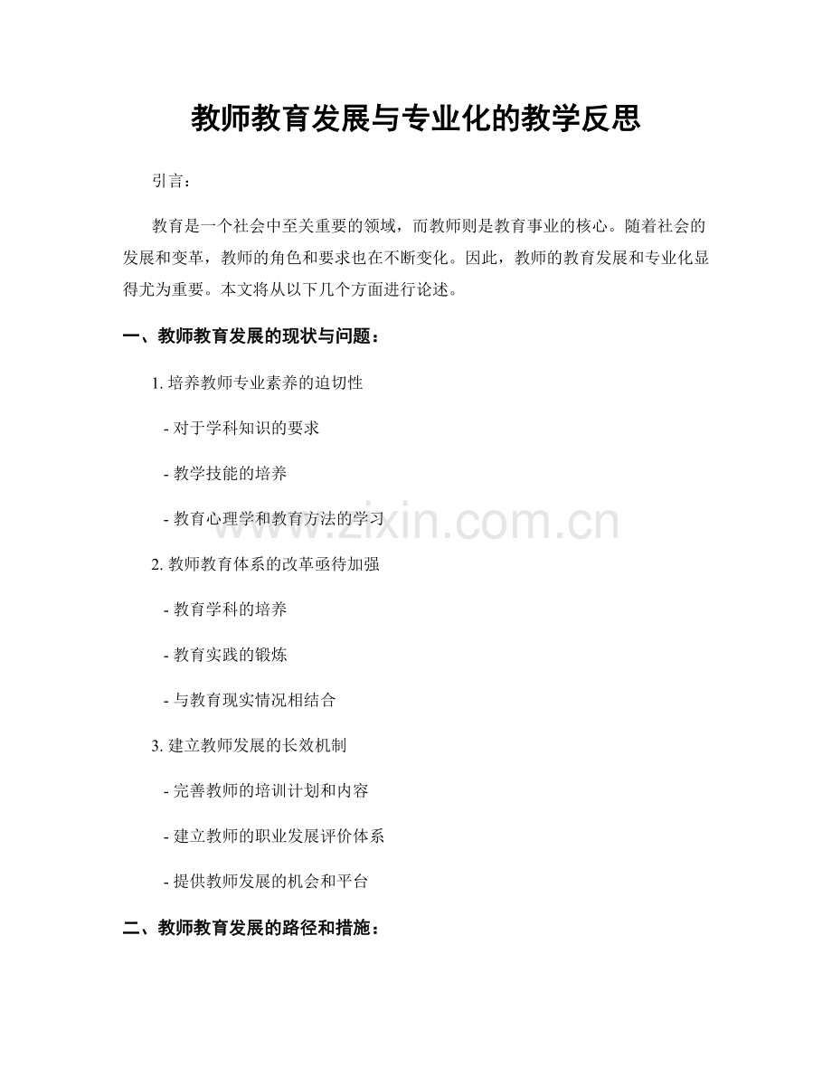 教师教育发展与专业化的教学反思.docx_第1页