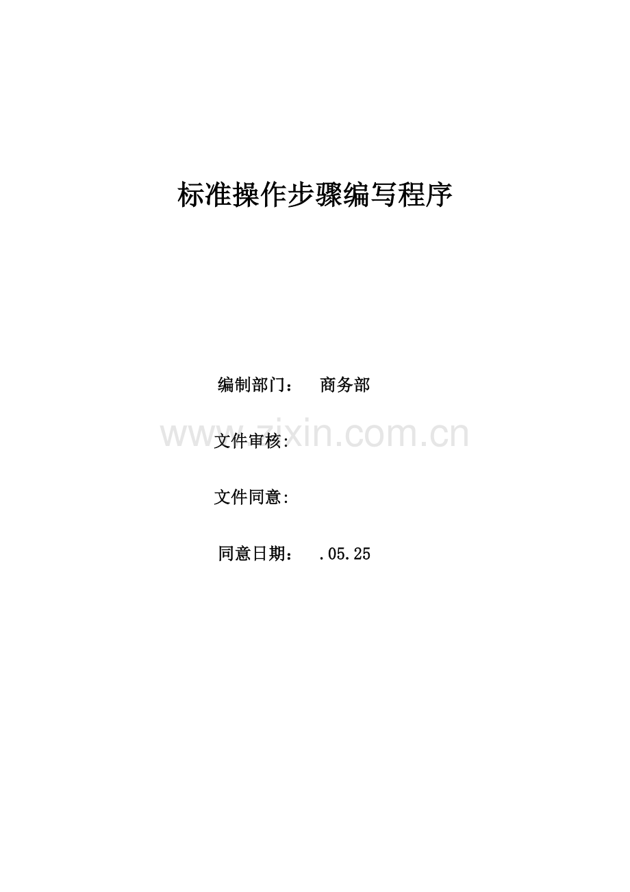 SOP模板统一标准操作作业流程编写程序.doc_第1页