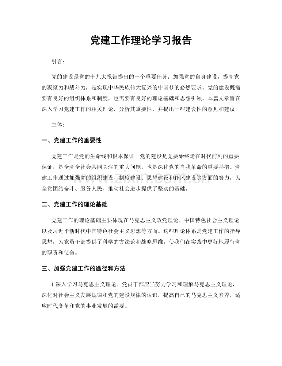 党建工作理论学习报告.docx_第1页