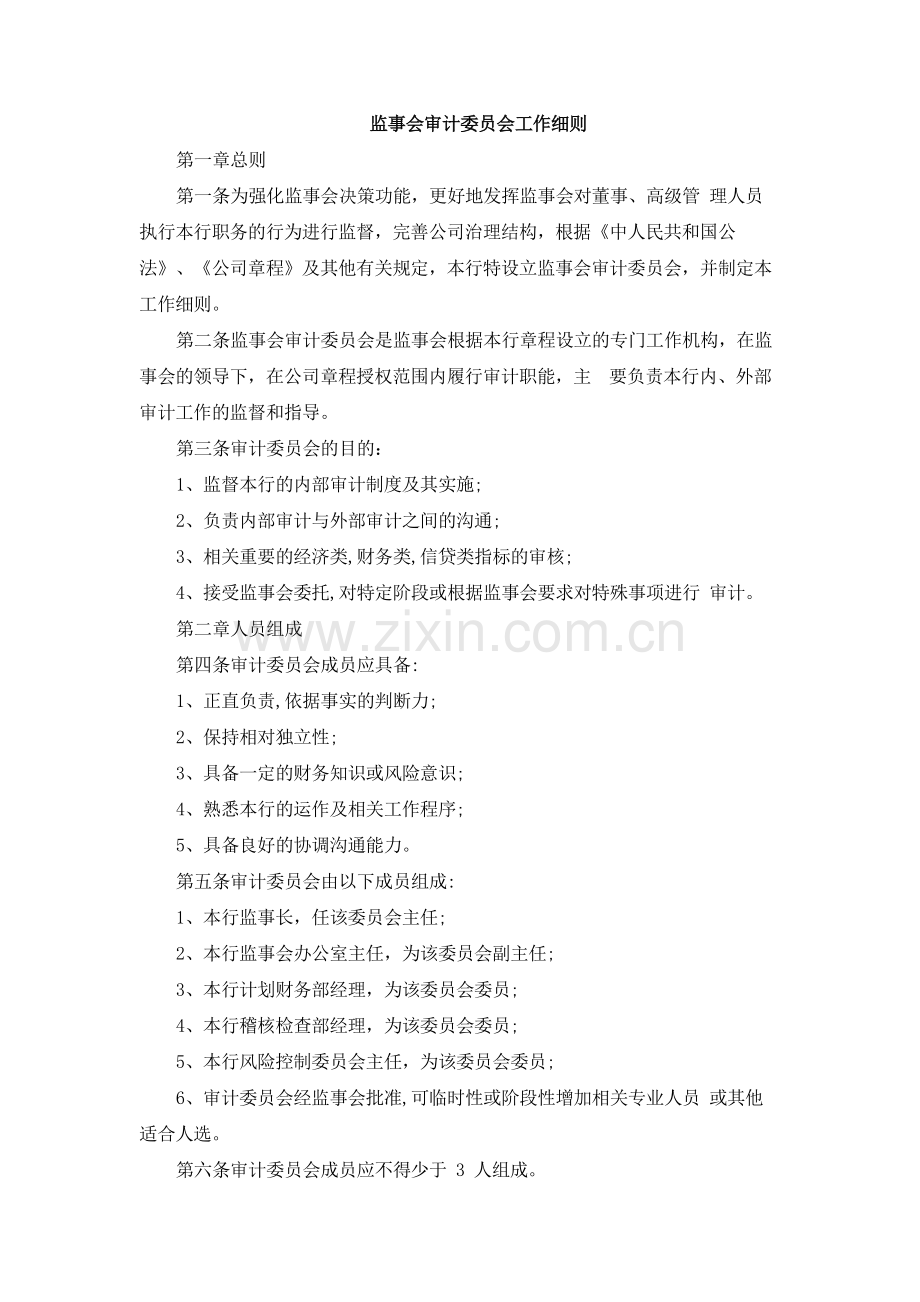 金融租赁公司监事会审计委员会工作细则模版.docx_第1页