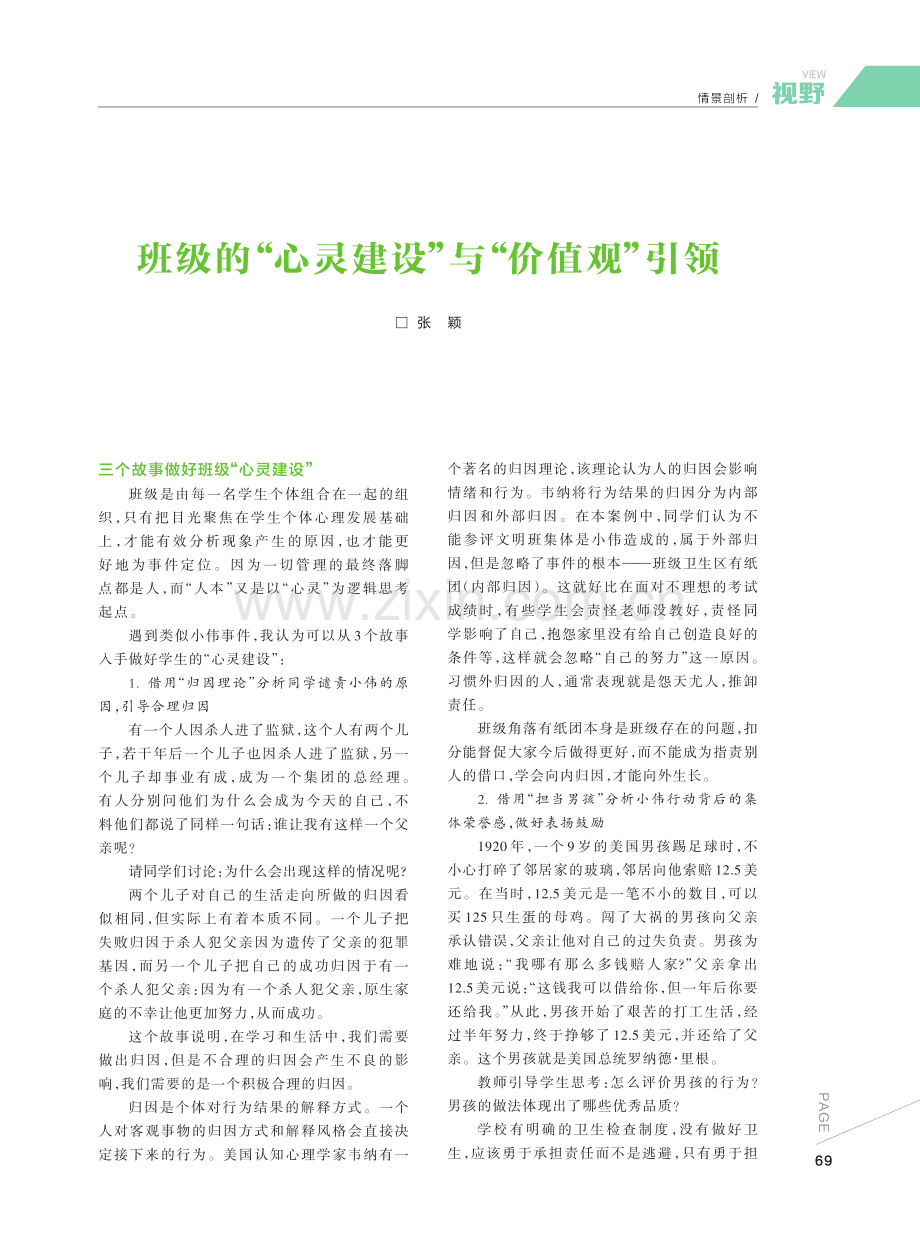 班级的“心灵建设”与“价值观”引领.pdf_第1页