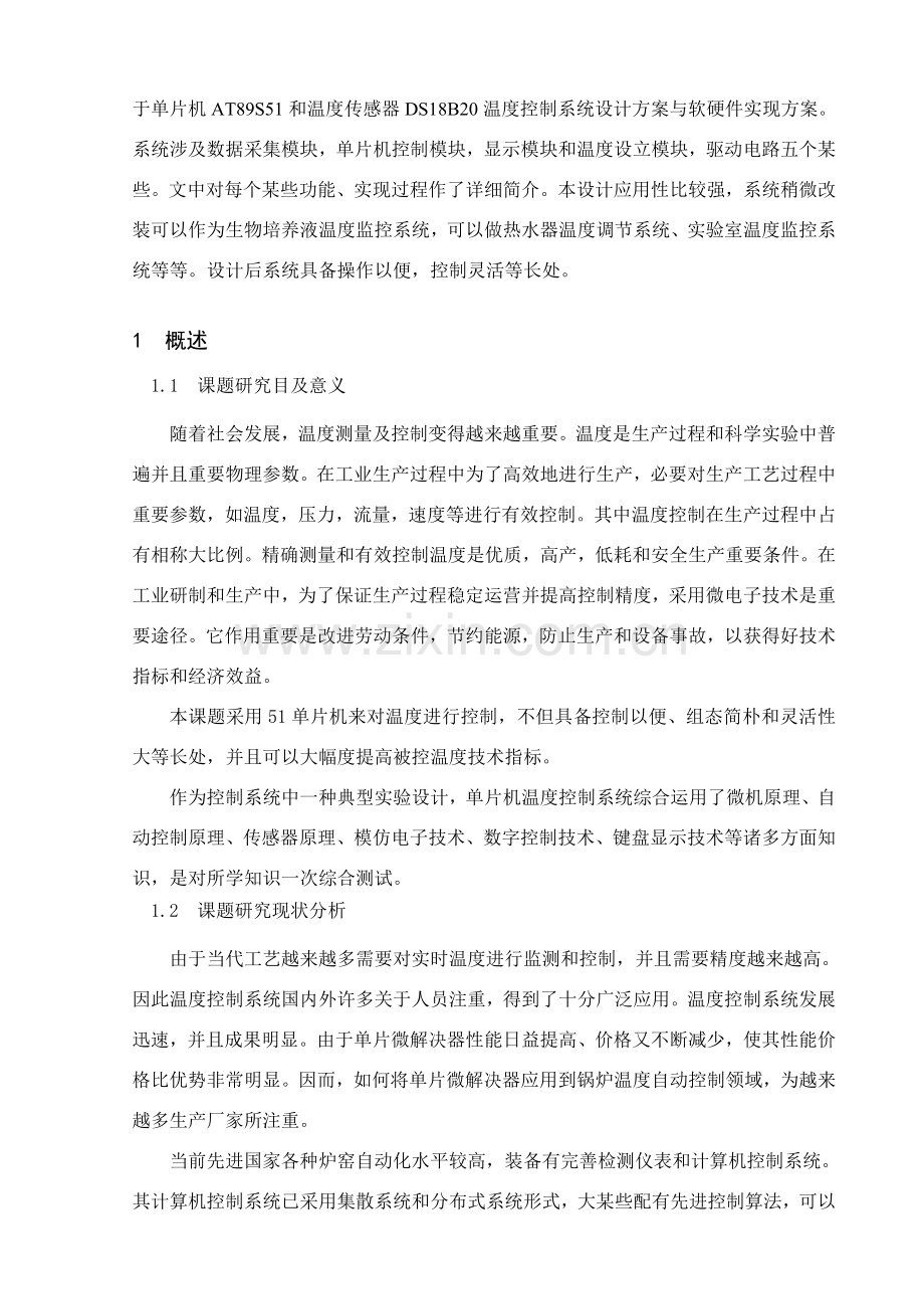 基于单片机的多点无线温度监控专业系统设计毕业设计方案.doc_第2页