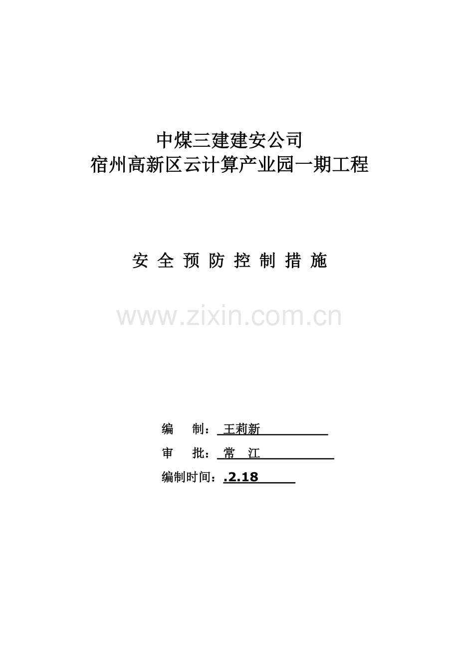 建筑工程综合项目施工重大危险源安全预防控制专项措施.doc_第1页