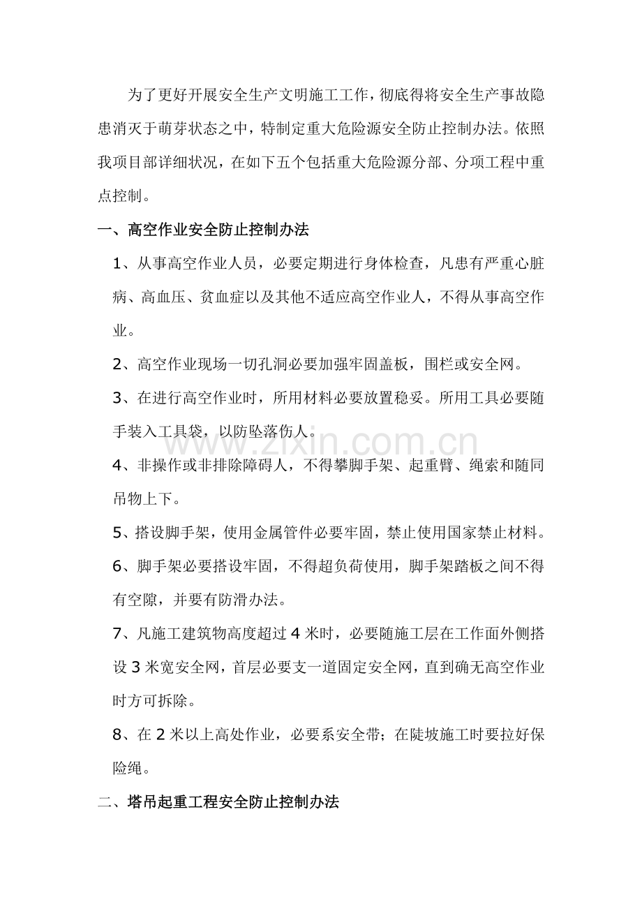 建筑工程综合项目施工重大危险源安全预防控制专项措施.doc_第2页